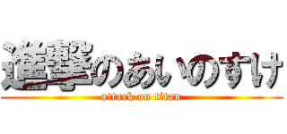 進撃のあいのすけ (attack on titan)