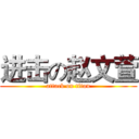 进击の赵文萱 (attack on titan)