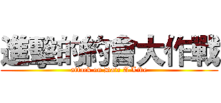 進擊的約會大作戰 (attack on Date A Live)