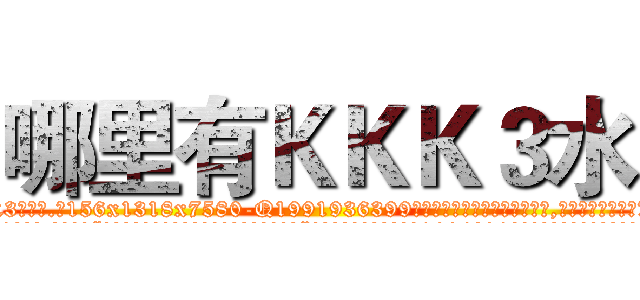 哪里有ＫＫＫ３水 (哪里有KKK3水【电.话156x1318x7580-Q1991936399鑫宏药业】我们做的是长期生意,靠的是老客户长期支持
参考消息网2月20日报道 韩媒称，“剩女多、离婚率高的城市，房价一定会上涨。”这是中国经济学家金岩石2016年12月参加在上海举行的房地产相关论坛时说的话。
)