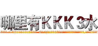 哪里有ＫＫＫ３水 (哪里有KKK3水【电.话156x1318x7580-Q1991936399鑫宏药业】我们做的是长期生意,靠的是老客户长期支持
参考消息网2月20日报道 韩媒称，“剩女多、离婚率高的城市，房价一定会上涨。”这是中国经济学家金岩石2016年12月参加在上海举行的房地产相关论坛时说的话。
)