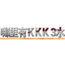 哪里有ＫＫＫ３水 (哪里有KKK3水【电.话156x1318x7580-Q1991936399鑫宏药业】我们做的是长期生意,靠的是老客户长期支持
参考消息网2月20日报道 韩媒称，“剩女多、离婚率高的城市，房价一定会上涨。”这是中国经济学家金岩石2016年12月参加在上海举行的房地产相关论坛时说的话。
)