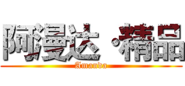 阿漫达·精品 (Amanda)