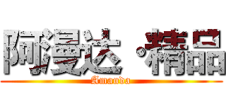阿漫达·精品 (Amanda)