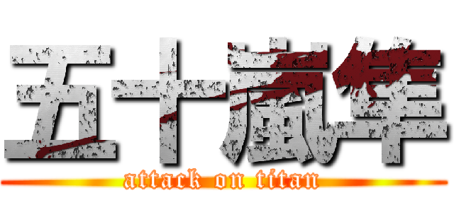 五十嵐隼 (attack on titan)