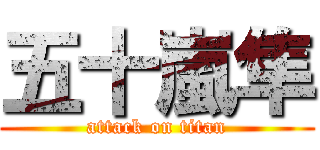 五十嵐隼 (attack on titan)