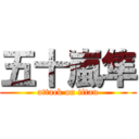 五十嵐隼 (attack on titan)