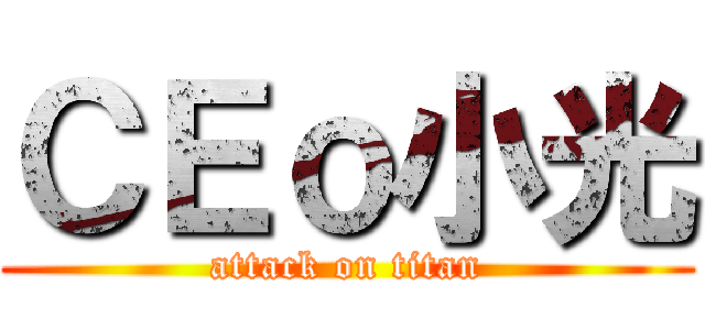 ＣＥｏ小光 (attack on titan)