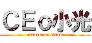 ＣＥｏ小光 (attack on titan)