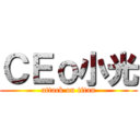 ＣＥｏ小光 (attack on titan)