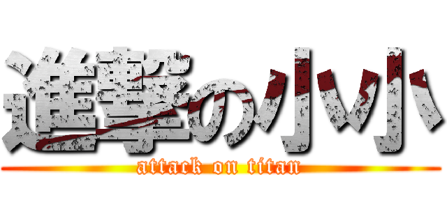 進撃の小小 (attack on titan)