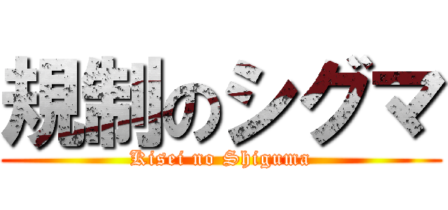 規制のシグマ (Kisei no Shiguma)