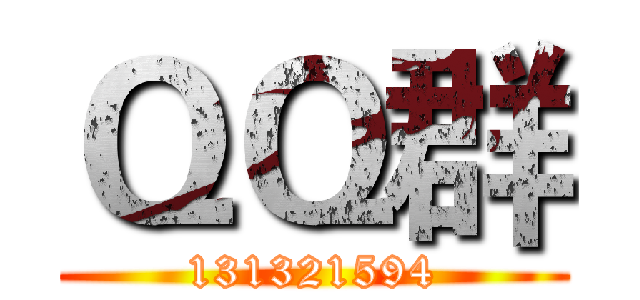 ＱＱ群 (131321594)