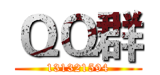 ＱＱ群 (131321594)