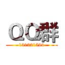 ＱＱ群 (131321594)