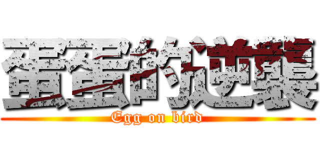 蛋蛋的逆襲 (Egg on bird)