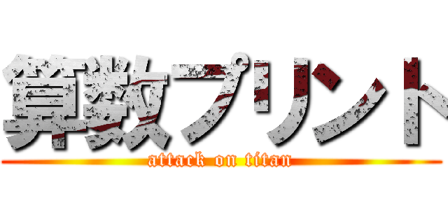 算数プリント (attack on titan)