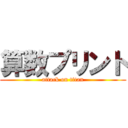 算数プリント (attack on titan)