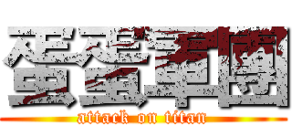 蛋蛋軍團 (attack on titan)