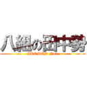 八組の田中勢 (IKEMEN No1)