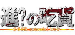 進擊の吃貨 (GEEK powerful www)