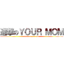進撃のＹＯＵＲ ＭＯＭ (attack on your mom)