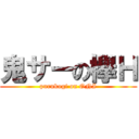 鬼サーの欅Ｈ (purukogi on ONI)