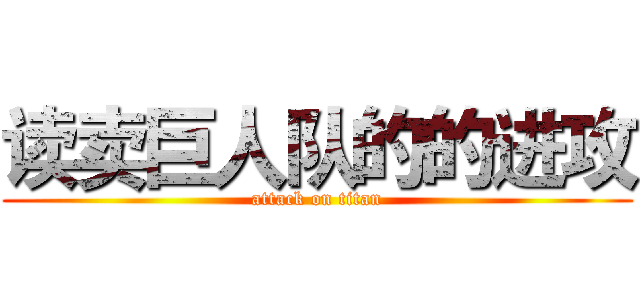 读卖巨人队的的进攻 (attack on titan)