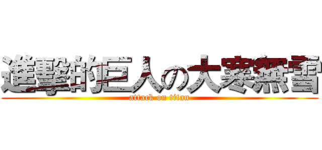 進擊的巨人の大寒無雪 (attack on titan)
