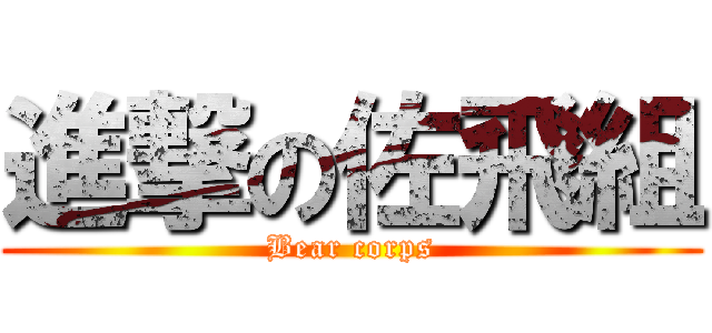 進撃の佐飛組 (Bear corps)