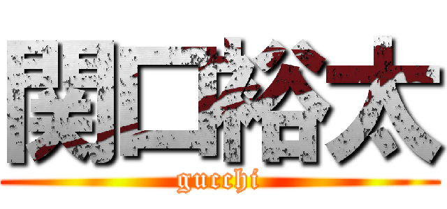 関口裕太 (gucchi)
