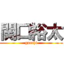 関口裕太 (gucchi)