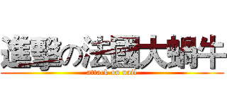 進擊の法國大蝸牛 (attack on nail)