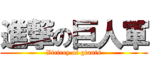 進撃の巨人軍 (Victrey of giants)