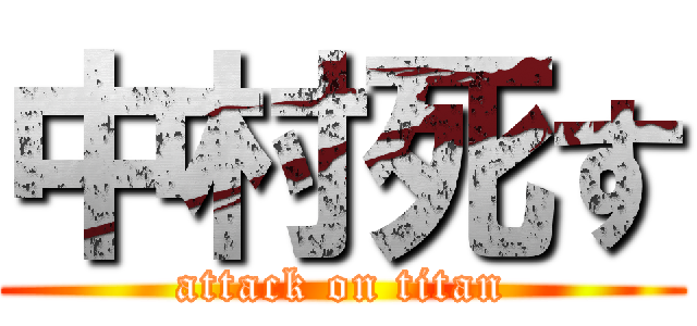 中村死す (attack on titan)