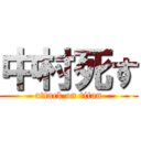 中村死す (attack on titan)