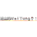 进击的Ｗａｉ Ｔｕｎｇ（？！） (attack on Kity Lam)
