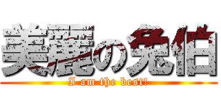 美麗の兔伯 (I am the best!)