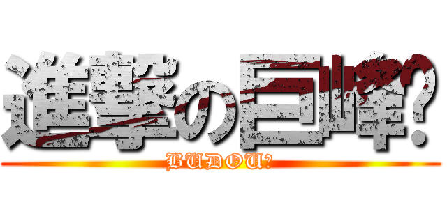 進撃の巨峰🍇 (BUDOU🍇)