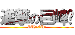 進撃の巨峰🍇 (BUDOU🍇)