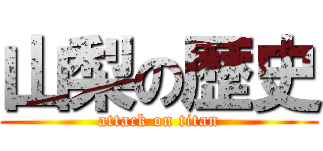 山梨の歴史 (attack on titan)