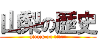 山梨の歴史 (attack on titan)