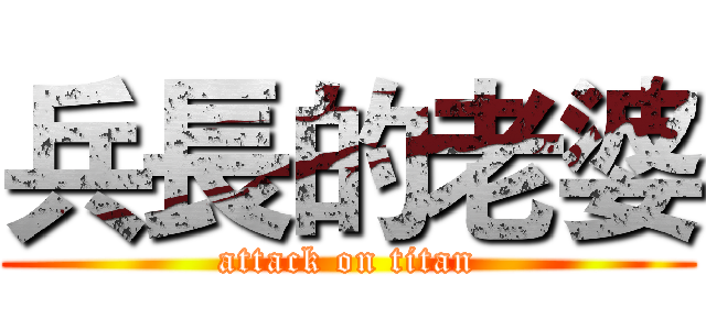 兵長的老婆 (attack on titan)