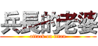 兵長的老婆 (attack on titan)