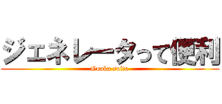 ジェネレータって便利 (Onaka suita)