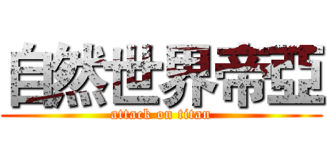 自然世界帝亞 (attack on titan)