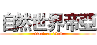 自然世界帝亞 (attack on titan)