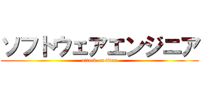 ソフトウェアエンジニア (attack on titan)
