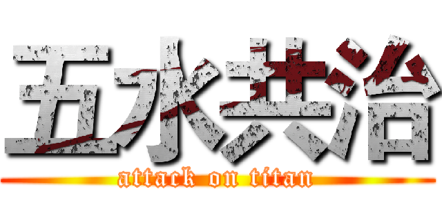 五水共治 (attack on titan)