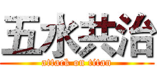 五水共治 (attack on titan)